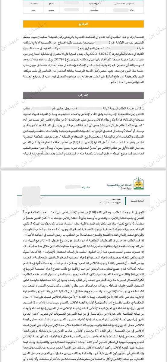 shslsh's tweet photo. #قانون #محامي #قضايا #نظام 
صدر حكم لموكلتي بإفتتاح اجراء التصفية الادارية وتعيين لجنة الافلاس كأمين لتصفية النشاط https://t.co/oxKoRx6Cdu
