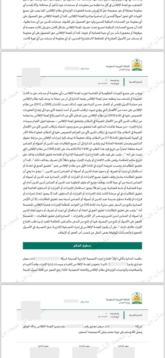 shslsh's tweet photo. #قانون #محامي #قضايا #نظام 
صدر حكم لموكلتي بإفتتاح اجراء التصفية الادارية وتعيين لجنة الافلاس كأمين لتصفية النشاط https://t.co/oxKoRx6Cdu