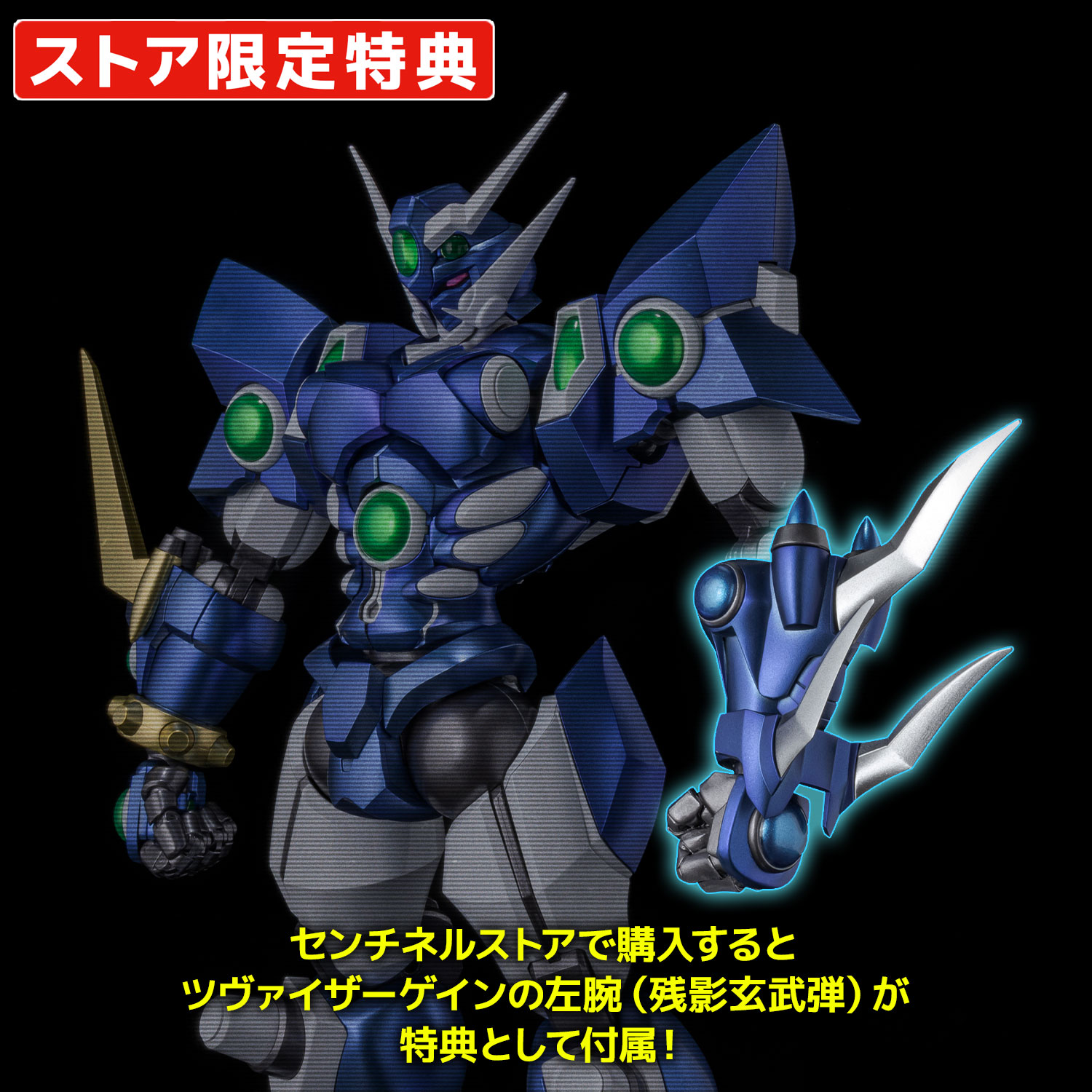 [未使用]RIOBOT ソウルゲイン特典　ツヴァイザーゲインの左腕(残影玄武弾) ㈱千値練・センチネル on X: 