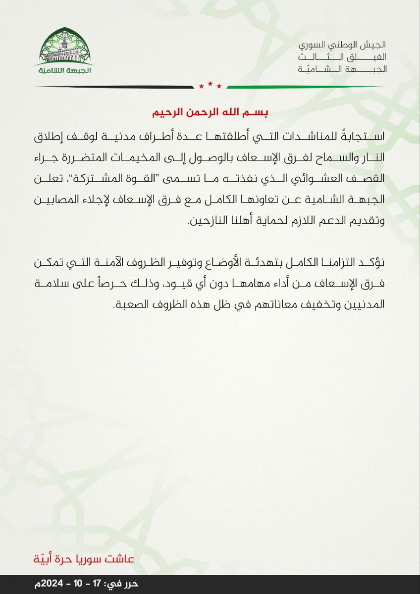 shamfront2011's tweet photo. #الجيش_الوطني_السوري 
#الفيلق_الثالث 
#الجبهة_الشامية 

بيان https://t.co/MYV7bskDbM