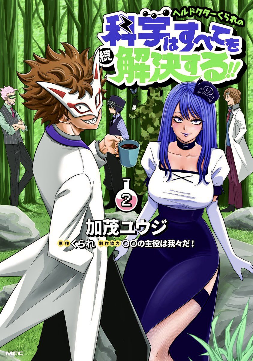 異世界の主役は我々だ！14巻 ヘルドクターくられの続科学はすべてを