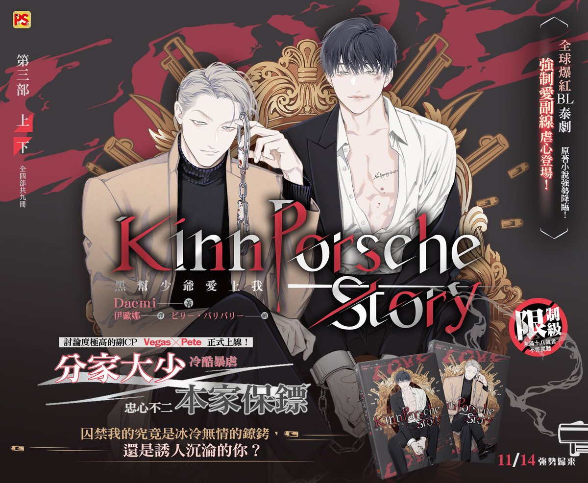 pinsin_books's tweet photo. 📣11月新書預告✨

＼《#黑幫少爺愛上我 第三部》🔞 11/14強勢歸來！／

討論度極高的副CP Vegas╳Pete 正式上線！
囚禁我的究竟是冰冷無情的鐐銬⛓️‍💥，還是誘人沉淪的你？

留言看更多新書資訊~~

#Daemi #伊歐娜 #ビリー・バリバリー #小黑豹 #KinnPorscheStory https://t.co/eVqKQTyNiT