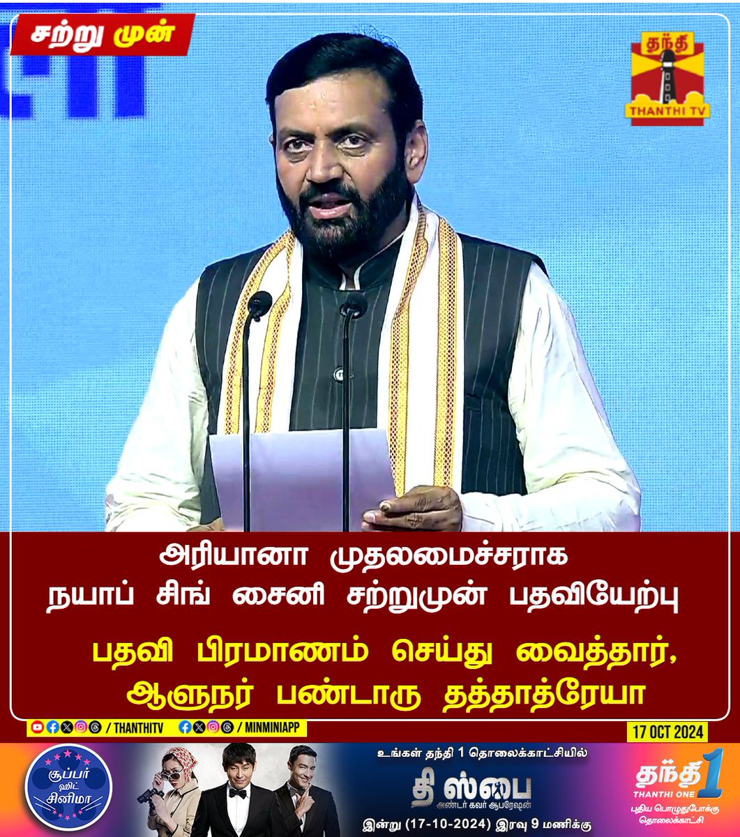 ThanthiTV's tweet photo. #JUTSIN || அரியானா முதலமைச்சராக நயாப் சிங் சைனி சற்றுமுன் பதவியேற்பு
நயாப் சிங் சைனிக்கு பதவி பிரமாணம் செய்து வைத்தார், ஆளுநர் பண்டாரு தத்தாத்ரேயா
பதவியேற்புக்கு தடை விதிக்க உச்சநீதிமன்றம் மறுத்ததை அடுத்து உடனடியாக பதவியேற்பு
20 தொகுதிகளில் மறுதேர்தல் நடத்த காங்., சார்பில் ரிட் மனு
மக்களால் தேர்ந்தெடுக்கப்பட்ட அரசு பதவியேற்பதை தடுக்க கூறுகிறீர்களா? - நீதிபதிகள் காட்டம்
#Haryana #ChiefMinister #NayabSaini
