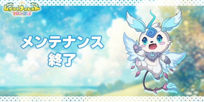 mugenforest's tweet photo. 【メンテナンス終了のお知らせ】
本日15:00より実施しているメンテナンスが17:30頃に終了いたしました。 

1⃣妖精が紫星5まで上限解放🌟
2⃣一部の工房がLv.15まで上限解放🌈
3⃣豊富な家具や服装が新登場🔥
#ゲンフォレ https://t.co/DxBPY2lBHo