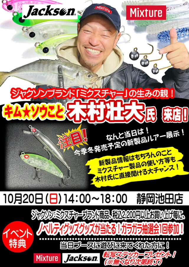 fishing_you_'s tweet photo. 静岡池田店　Jackson「MIxture」イベント！木村壮大氏来店！＜10月20日開催＞
週末イベント開催！キムソウ氏来店です✨
@kimso180 
@jacksonlure 
＃フィッシング遊
＃ミクスチャー
 https://t.co/R7U31P1E2W https://t.co/GRiV7qBb7e