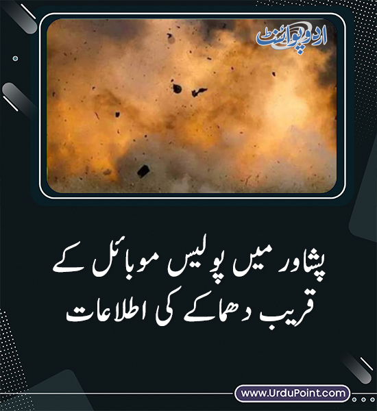 DailyUrduPoint's tweet photo. خبر کی مزید تفصیل جانئیے
https://t.co/hml7ghU0SQ
#PeshawarBlast #PoliceMobile #SearchOperation #Security #BreakingNews #Pakistan https://t.co/6xlBbVQuVL