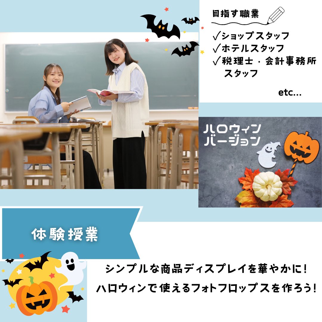 jobi198441's tweet photo. #ジョービ オープンキャンパス🎃🦇

10/19(土)10:30～13:00開催✨️
学科説明や体験授業に加えて選べるセミナーも行います💪

🧑‍💻情報ビジネス科👩‍💼
【選べる体験メニュー】
シンプルな商品ディスプレイを華やかに！
ハロウィンで使えるフォトプロップスを作ろう！

▶目指す職業
・ショップスタッフ
・ライフプランナー
・EC販売
・銀行員、証券会社
・税理士、会計事務所スタッフ
・個人投資家
・経理、会計、財務関係
・ホテルスタッフ
・ウエディングプランナー

次回は11/16㈯‼️
#ジョービ についてまるっと分かる
オープンキャンパスです🍁🍂