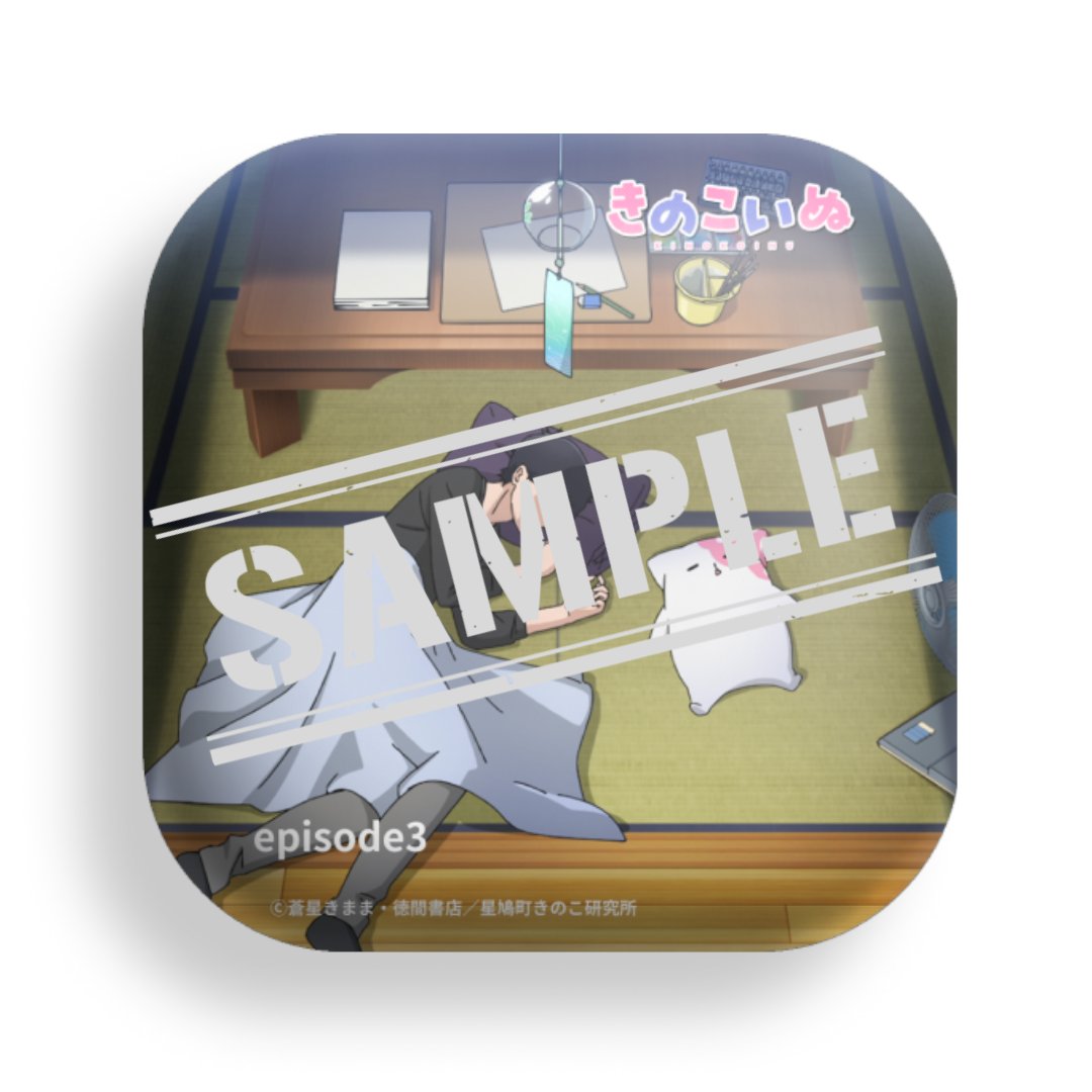 『きのこいぬ』🍄アニメ公式📺10月3日放送&配信スタート tweet media