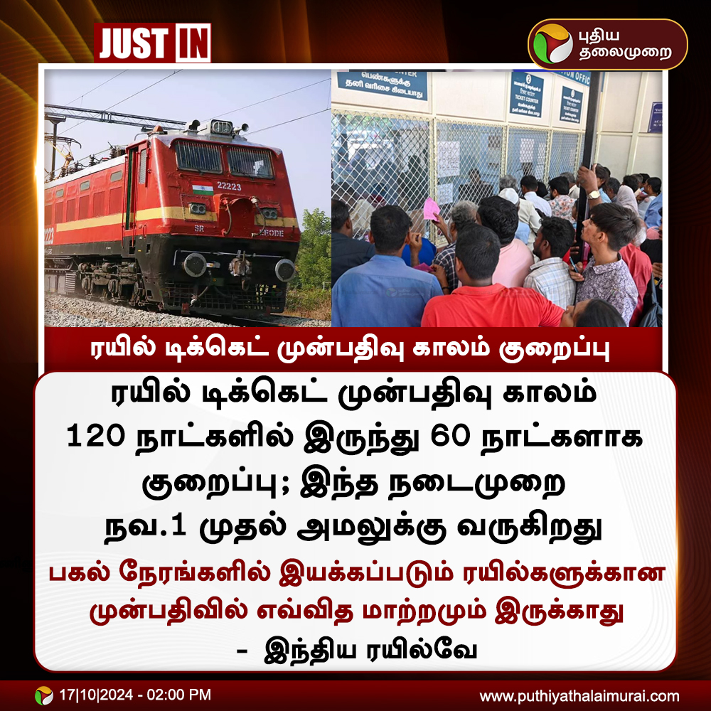 PttvNewsX's tweet photo. #JUSTIN | ரயில் டிக்கெட் முன்பதிவு காலம் குறைப்பு 

#Indianrailways | #Train | #Reservation https://t.co/WcdGhrOMbk