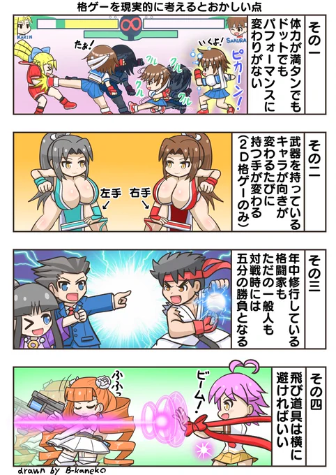 格ゲーごちゃまぜマンガ第35話。『格ゲーを現実的に考えるとおかしい点』を描きました。#格ゲーキャラ描こうぜ 
