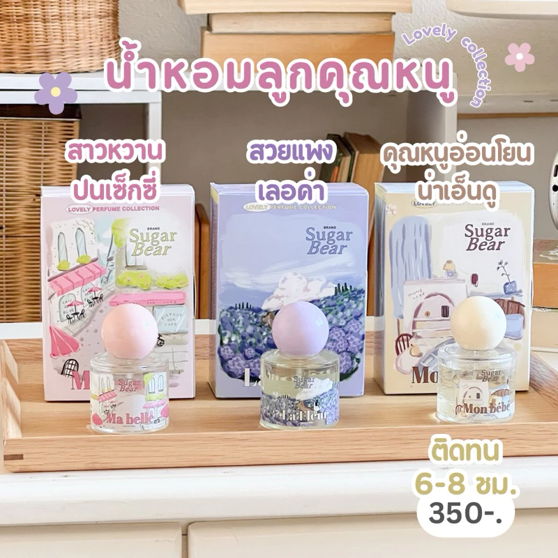 kherdit79141's tweet photo. (ส่งฟรี💖) Sugar Bear Lovely Collection🪻 น้ำหอมลูกคุณหนู ติดทน 6-8 ชั่วโมง 🌼ขนาด 30ml 3 กลิ่น 3 สไตล์🌟
📌พิกัด : https://t.co/JSeR09yTYF

#มินพีชญา #ดิไอค่อนกรุ๊ป #บอสกันต์ #หนึ่งในร้อยEP8 #ร้องข้ามกําแพง https://t.co/u8ZkBNENRW