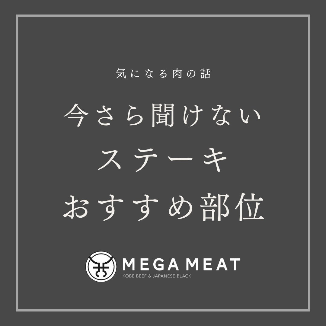 _megameat's tweet photo. せっかく美味しいお肉屋さんに行って、いざステーキを頼もうとした時、部位がたくさんあって何を選べばいいか困る。。。みたいなことありませんか？

今日はそんな方にステーキのおすすめ部位をご紹介します！ https://t.co/MMFxLuMCRx