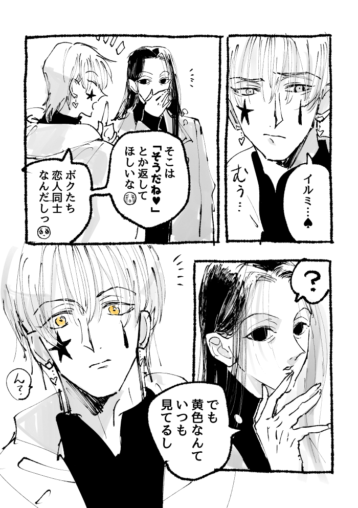 イチャラブカップル成立しているヒソイルとは…と考えながら描いた
本編見る度に、イル兄ってツンかデレなら絶対デレだよなヒソカに素直過ぎる……て思う 