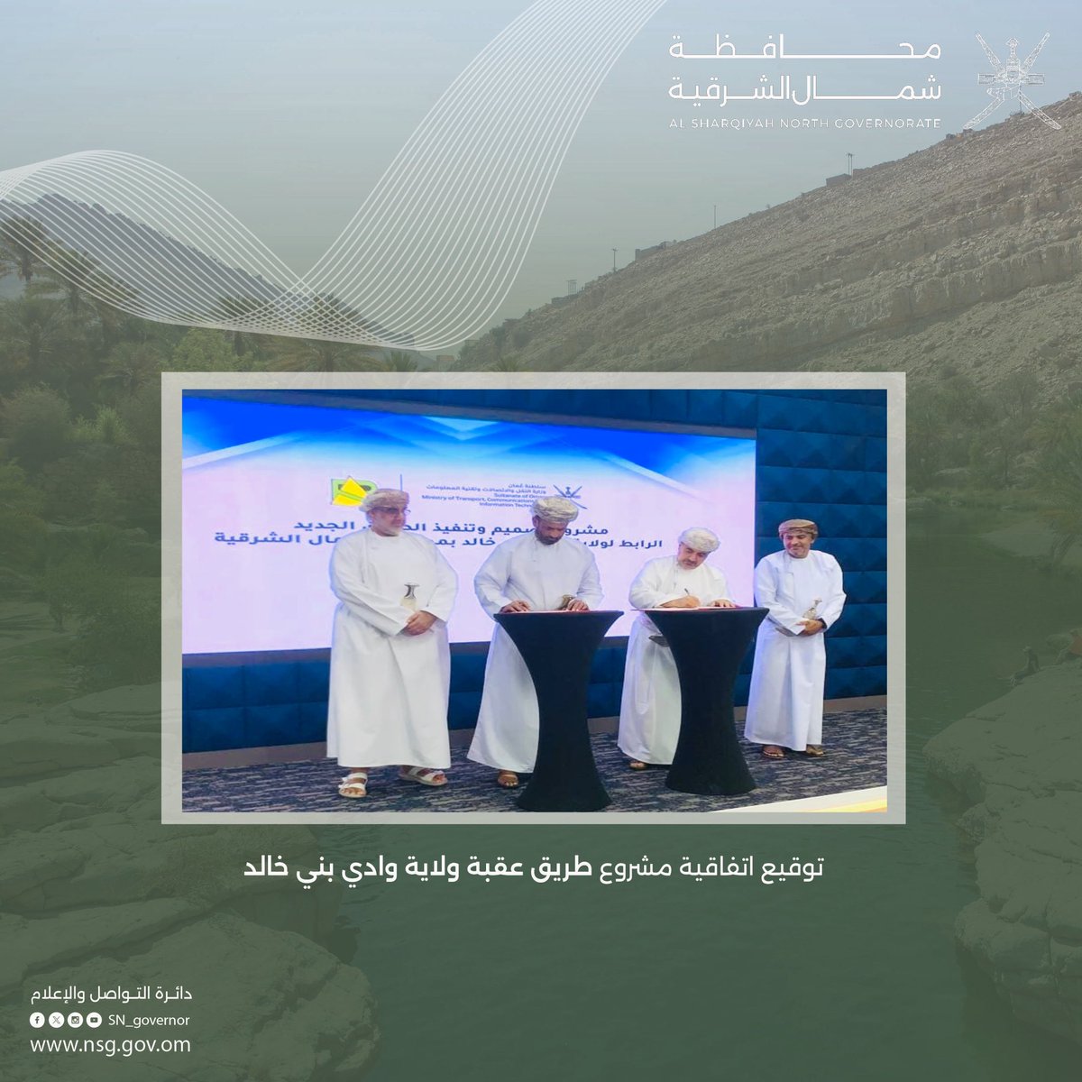 📍#ولاية_وادي_بني_خالد

ها هي الإنجازات التنموية تتوالى #بمحافظة_شمال_الشرقية 

بالأمس إسناد #مشروع_سوق_الموارد 

واليوم نزف التهاني لأهالي #ولاية_وادي_بني_خالد، بتوقيع اتفاقية مشروع طريق العقبة.

هذا المشروع الذي انتظره زوار الولاية قبل أهاليها فهنيئا للجميع هذا المشروع الهام.