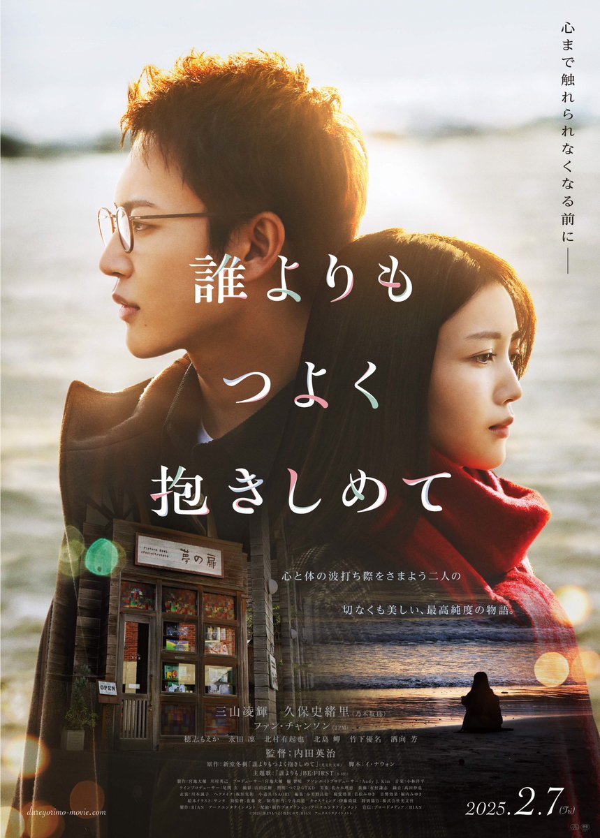 BEFIRSTofficial's tweet photo. 2025/2/7(金)より
TOHOシネマズ 日比谷ほか全国ロードショー
映画『誰よりもつよく抱きしめて』
@dareyorimo_eiga

主題歌
BE:FIRST書き下ろし楽曲 '誰よりも'

🔗https://t.co/vfVwpJm4nk

#誰よりもつよく抱きしめて #誰よりも
#BEFIRST https://t.co/S6VfIirIFZ