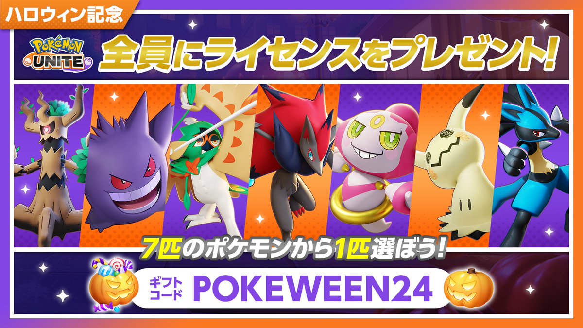 poke_unite_jp's tweet photo. 🎁🎁🎁今すぐ超お得なプレゼントを受け取ろう🎁🎁🎁

ハロウィンイベントを記念して、なんと、全員にライセンスセレクトBOXをプレゼント！
7種類のポケモンの中から、好きなポケモンを選んでライセンスがもらえるよ！

ログインして好きなポケモンのライセンスを受け取ってハロウィンを楽しもう🎃

■ギフトコード
POKEWEEN24

■有効期限
2024年11月30日（土）

#ポケモンユナイト