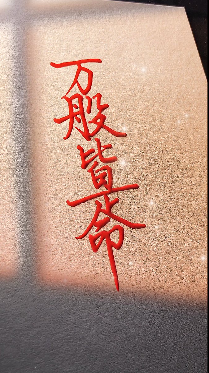 sensonlau's tweet photo. 小财靠勤
大财靠命
你说你努力
努力也是你命里写着的 https://t.co/9Edpnw4UXl