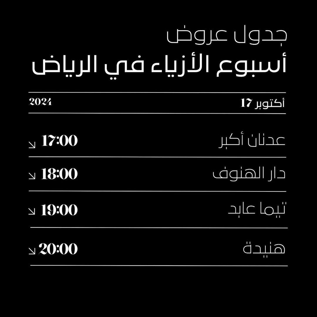HauteHadeel's tweet photo. جدول #أسبوع_الأزياء_في_الرياض اليوم الاول 

افتتاح ايوم يوم من عروض الكوتور مع دار عدنان اكبر بالطبع 👏🏻 ختامية اليوم مع هنيدة .. https://t.co/OMCO8KZil9