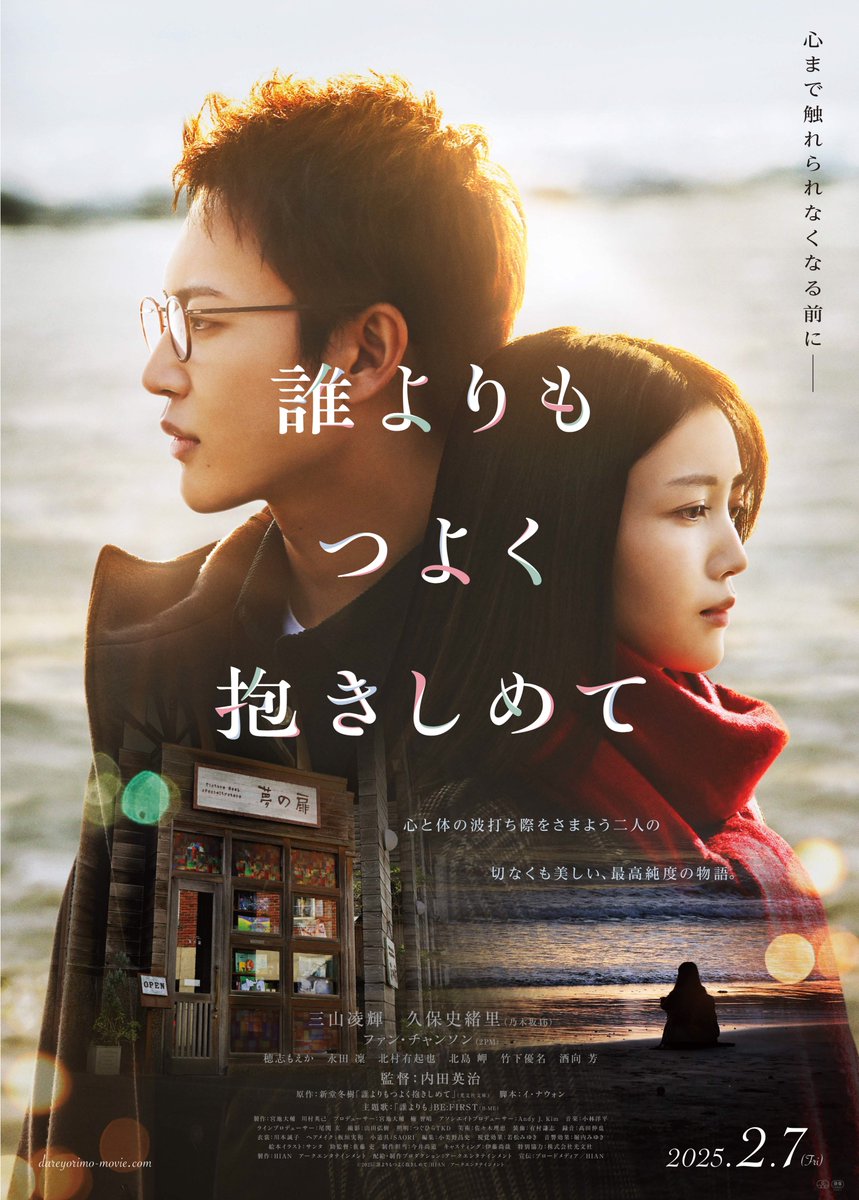 dareyorimo_eiga's tweet photo. ◤◢◤￣￣￣
#三山凌輝 #久保史緒里 主演🎬
『#誰よりもつよく抱きしめて』
 公開日が 𝟚月𝟟日(金)に決定！
 本ビジュアルも解禁🫧
                     　　　＿＿＿◢◤◢
◌𓈒
｡・ﾟ・。｡・。｡・。
心まで触れられなくなる前に――

#内田英治 
#ファン・チャンソン（#2PM）#穂志もえか #永⽥凜 #北村有起也 #北島岬 #⽵下優名 #酒向芳
#誰よりも