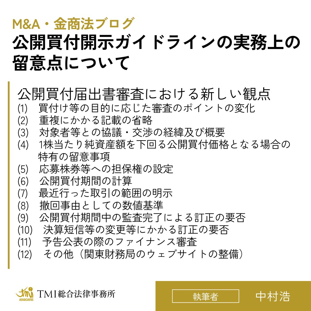 M&A・金商法ブログを投稿しました】 https://t.co/eysROuD0Qg 2024年9月17日、金融庁 は、「公開買付けの開示に関する留意事項について（公開買付開示ガイドライン）（案）」に対するパブリックコメントの結果を公表し、同年10月1日よりこの ガイドラインの適用が開始され ...