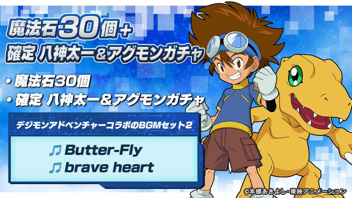 魔法石30個＋確定 八神太一＆アグモンガチャ」の購入で「デジモン