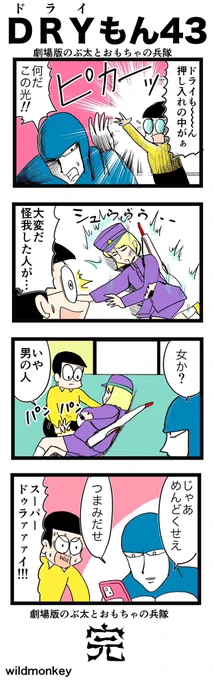 【4コマ漫画】ドライもん43

#4コマ #4コマ漫画  
#漫画が読めるハッシュタグ 