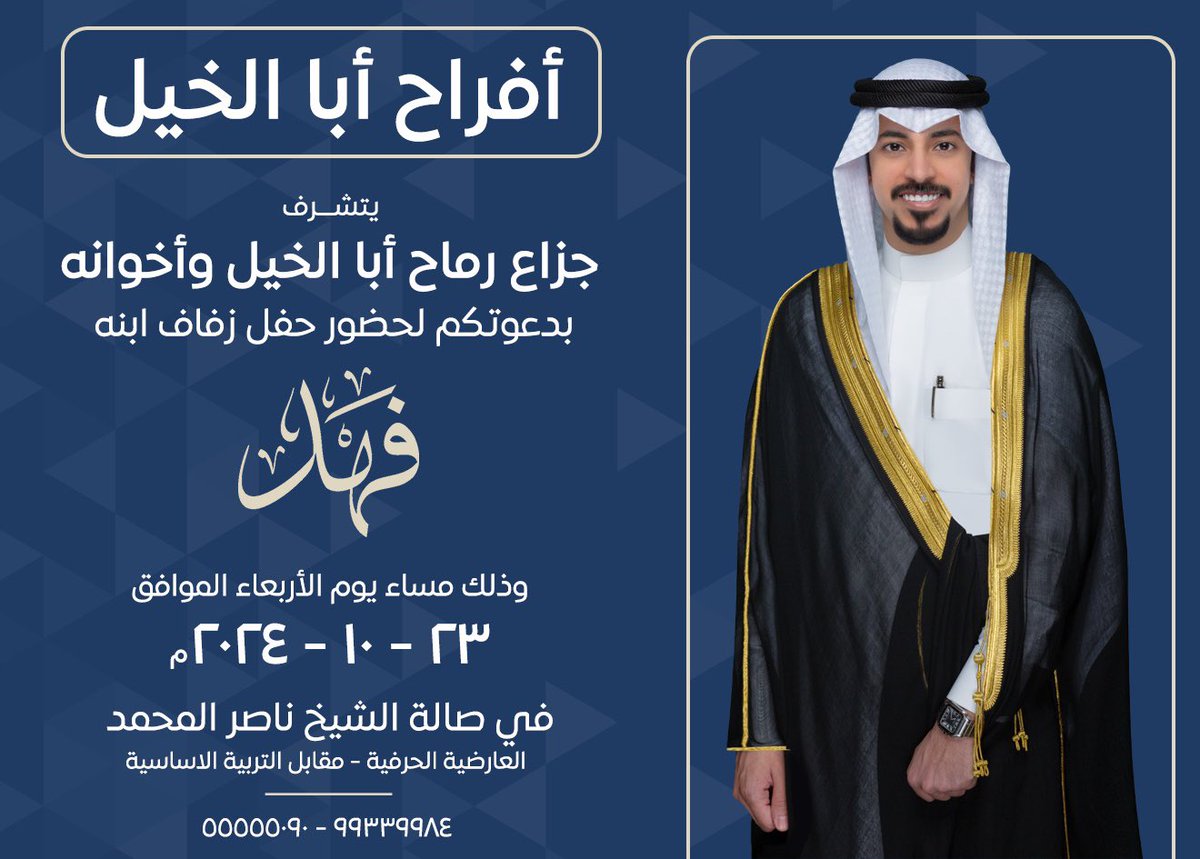 أتشرف بدعوتكم لحضور (حفل زفافي) 
مساء يوم الاربعاء 
الموافق ٢٣ / ١٠ / ٢٠٢٤
في صالة الشيخ ناصر المحمد - العارضية الحرفية 
مرحبا ومسهلا بالجميع وتشرفونا