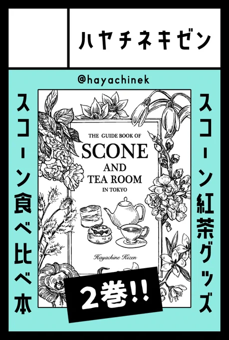 2025年2月16日に東京ビッグサイト東1・2・3ホールで開催予定のイベント「#COMITIA151」へサークル「ハヤチネキゼン」で申し込みました

 スコーン食べ比べ本2巻が新刊です
間に合えば民俗学ホラー漫画も出したい 