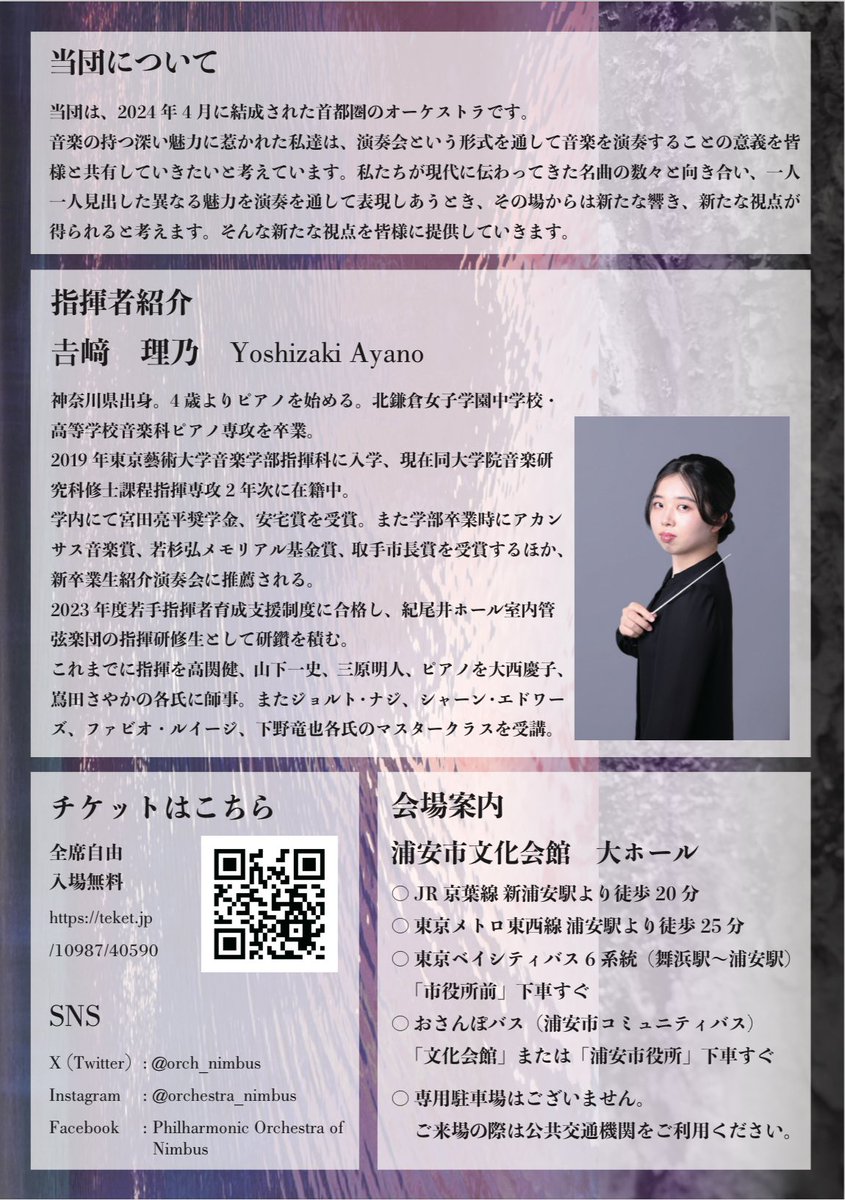 orch_nimbus's tweet photo. 【Philharmonic Orchestra of Nimbus】
✨第1回演奏会✨
2025年1月13日(祝)・浦安市民文化会館

〈曲目〉
ベートーヴェン 交響曲第3番
ベートーヴェン 序曲『エグモント』

〈指揮〉
吉﨑理乃

〈チケット〉
https://t.co/2a8fT2aze5
全席自由・無料 https://t.co/erfNQs3XLa
