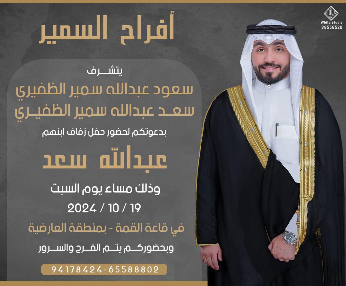 لايف الظفير (@livealdhafirr) on Twitter photo أفراح السمير
يتشرف
سعود عبدالله سمير الظفيري
سعد عبدالله سمير الظفيري
بدعوتكم لحضور حفل زفاف ابنهم
عبدالله سعد
وذلك مساء يوم السبت
الموافق في 19/10/2024
في قاعة القمة-بمنطقة العارضية
<a href="/rd_q8/">راشد الظفيري</a> أفراح السمير
يتشرف
سعود عبدالله سمير الظفيري
سعد عبدالله سمير الظفيري
بدعوتكم لحضور حفل زفاف ابنهم
عبدالله سعد
وذلك مساء يوم السبت
الموافق في 19/10/2024
في قاعة القمة-بمنطقة العارضية
<a href="/rd_q8/">راشد الظفيري</a>