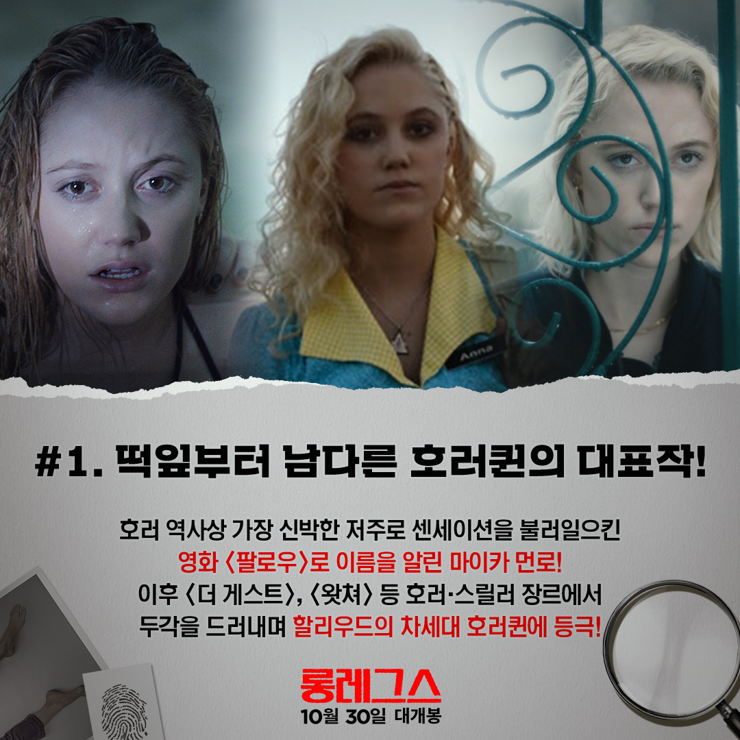 참신한 컨셉의 공포 <팔로우>부터 2024년 호러 영화 신기록 세운 <롱레그스>까지🩸 할리우드 차세대 호러퀸의 등장! 마이카 먼로 알아보기🔍 #롱레그...