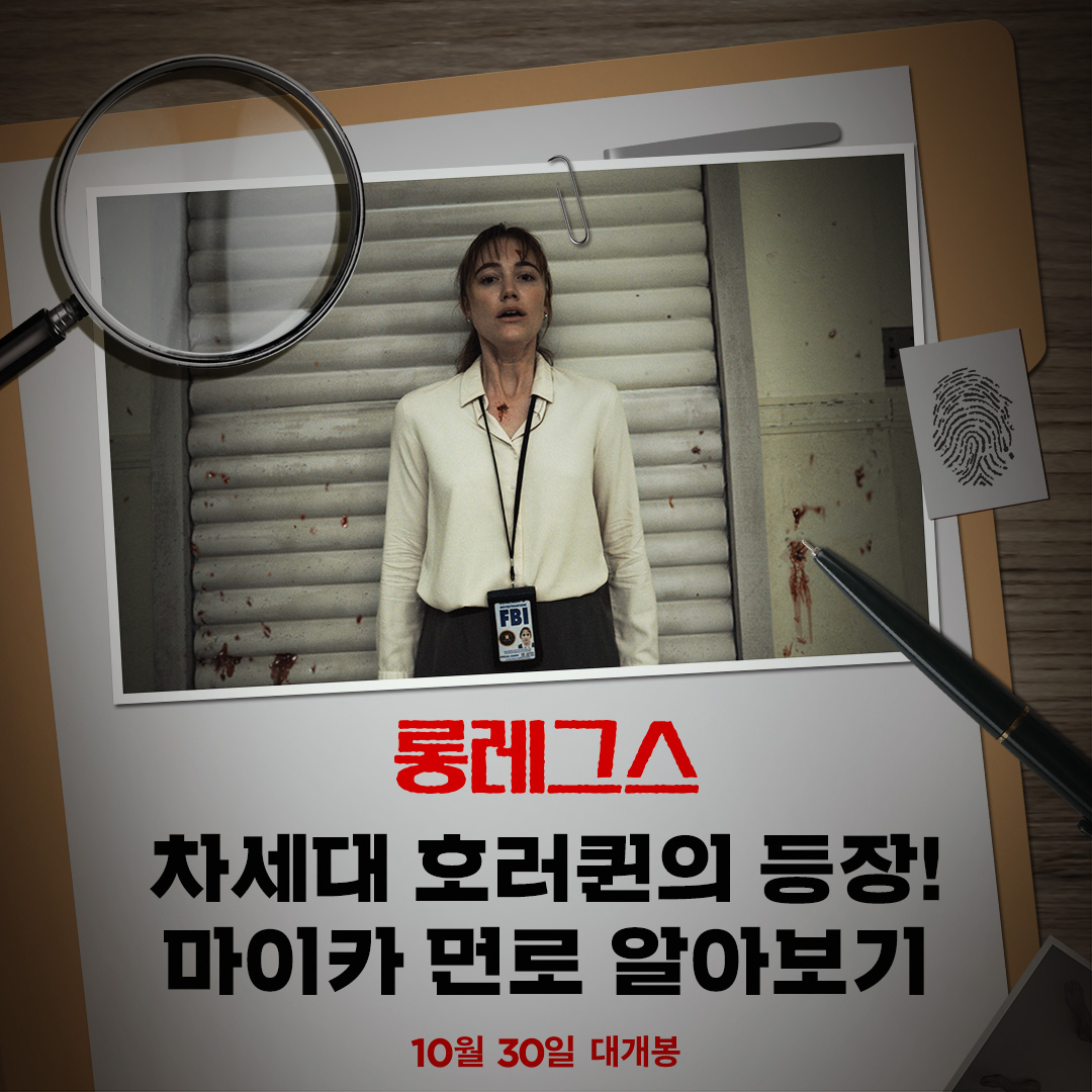 참신한 컨셉의 공포 <팔로우>부터 2024년 호러 영화 신기록 세운 <롱레그스>까지🩸 할리우드 차세대 호러퀸의 등장! 마이카 먼로 알아보기🔍 #롱레그...