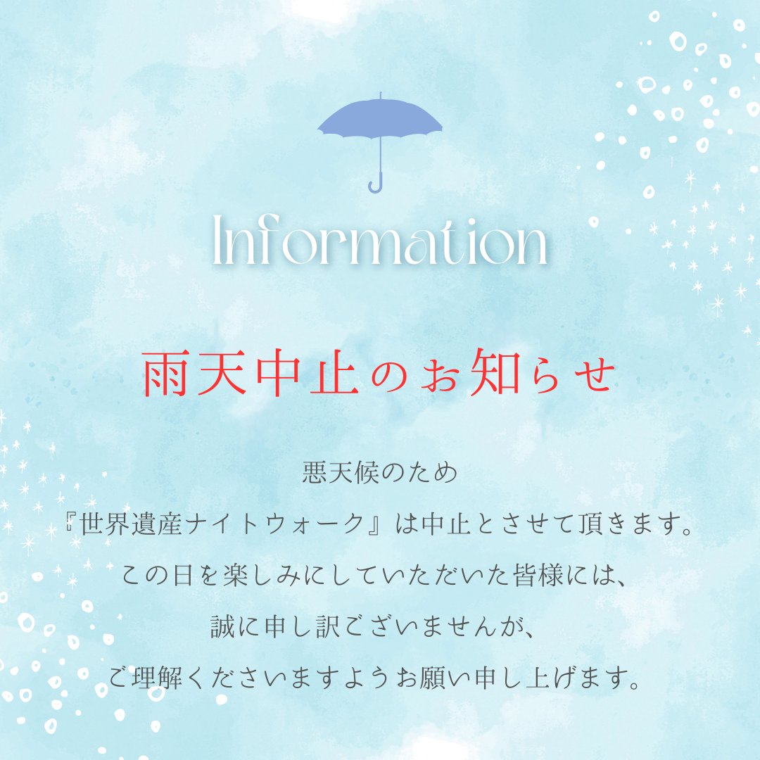 Nakagusukukanko's tweet photo. 【雨天中止のお知らせ】
本日10月17日に開催予定の『世界遺産ナイトウォーク』は天候の悪化が予想されるため中止させていただくこととなりました。 
直前のご案内となりましたことを心��り深くお詫び申し上げます。
何卒ご理解のほどよろしくお願いいたします。 https://t.co/rwYuPAMTRn