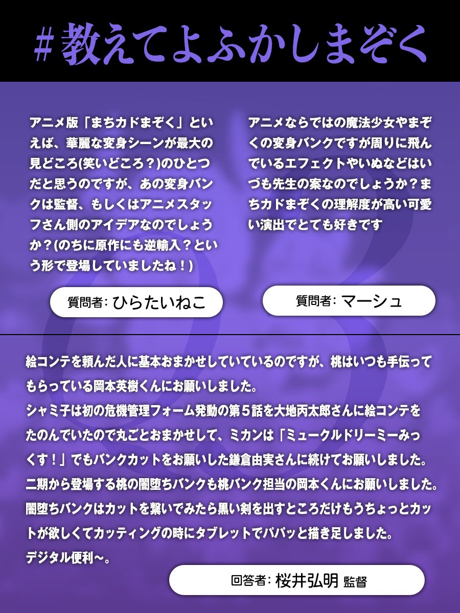 🌙#教えてよふかしまぞく の回答公開👀

9月に開催した「#まちカドまぞく」オールナイト上映会～多魔に集いしよふかしまぞく！第二夜〜にて取り上げた、
桜井弘明監督へのご質問の回答を順次公開中💫