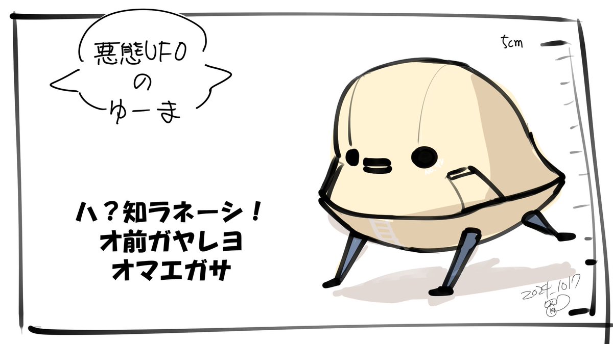◻️今日のロボ描き

『 悪態UFOロボ
               の
  ゆーまくん  』

あなたの気持ちを察知して何度も
代わりに言っちゃう手のひらで!

ごめん今日は疲れちゃって
目もシバシバなもんで!
イーハー

#moino 