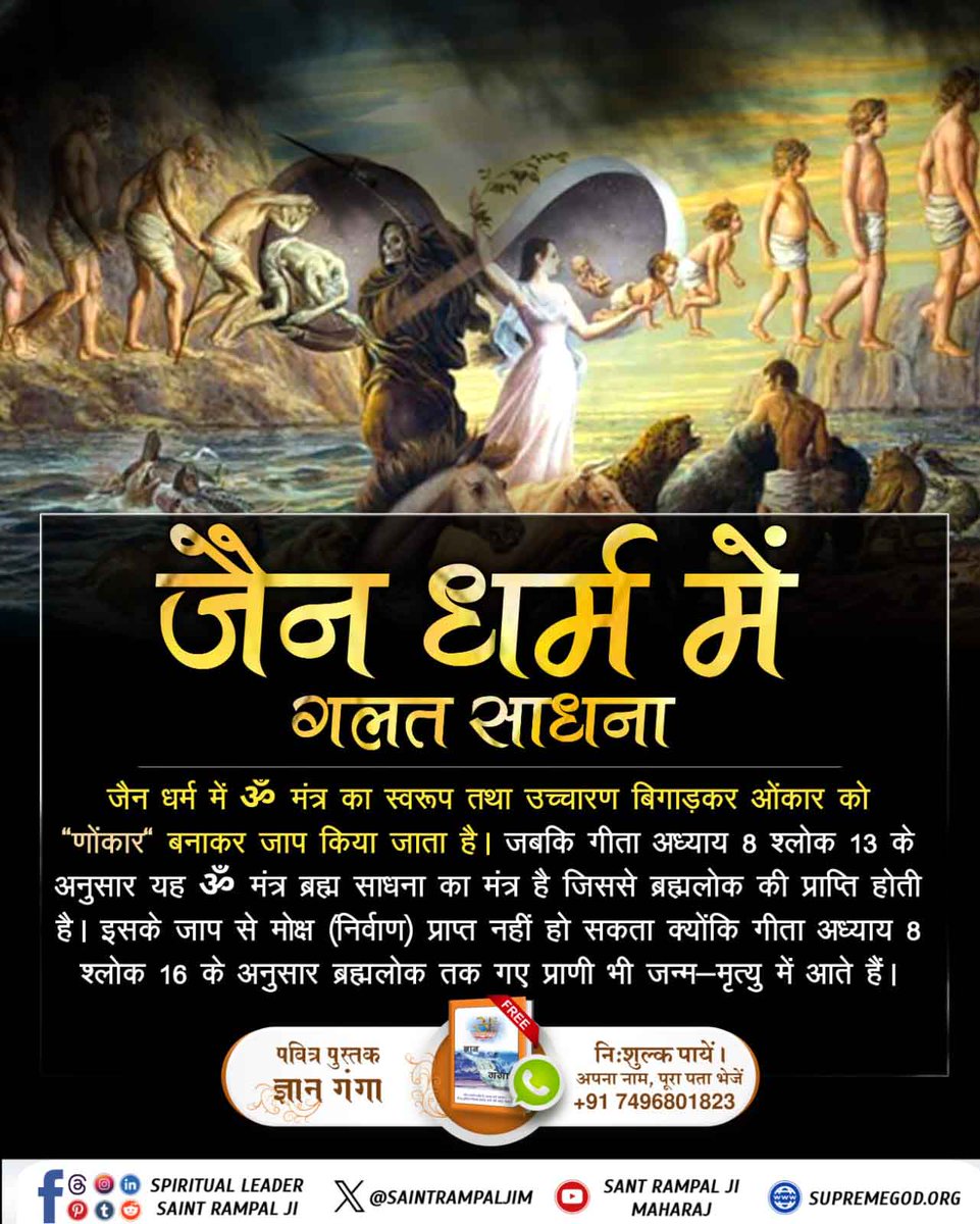 SapanRay95's tweet photo. #Jain #Jainfood #jainism #jaintr #jaint
#Tatvdarshi Sant
जैन धर्म में ॐ मंत्र का स्वरूप तथा उच्चारण बिगाड़कर ओंकार को ‘‘णोंकार‘‘ बनाकर जाप किया जाता है। जबकि गीता अध्याय 8 श्लोक 13 के अनुसार यह ॐ मंत्र ब्रह्म साधना का मंत्र है जिससे ब्रह्मलोक की प्राप्ति होती हैl https://t.co/BzzmSTARYd