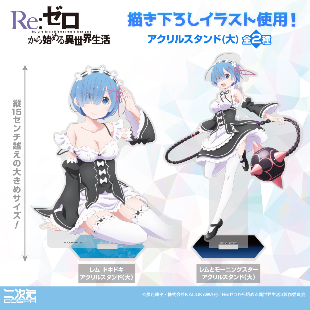 Re:ゼロから始める異世界生活』 躍動感ある“レムとモーニングスター”と