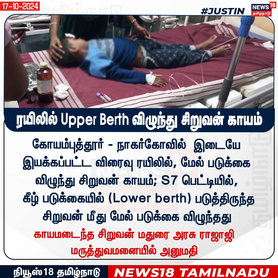 News18TamilNadu's tweet photo. #JUSTIN
ரயிலில் Upper Berth விழுந்து சிறுவன் காயம் - மதுரை ராஜாஜி மருத்துவமனையில் சிகிச்சை
கோயம்புத்தூர் - நாகர்கோவில் இடையே இயக்கப்பட்ட விரைவு ரயிலில் நடந்த சம்பவம்
#Train #UpperBerth #News18tamilnadu | https://t.co/7dpn9FCtgj https://t.co/bRcF4HfwPW