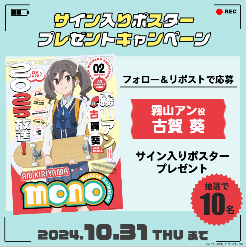 mono_weekend's tweet photo. #mono プレゼントキャンペーン🎁
✎＿＿＿＿＿＿＿＿＿＿＿＿＿＿＿🚘

＜霧山アン＞情報解禁記念！💛

#古賀葵 サイン入り
キャラクタービジュアルポスターを
抽選で10名様にプレゼント🎊

📌本アカウントをフォロー＆本投稿をリポスト
📌10/31(木) 23:59まで

📷詳細
https://t.co/h2socqk5YX