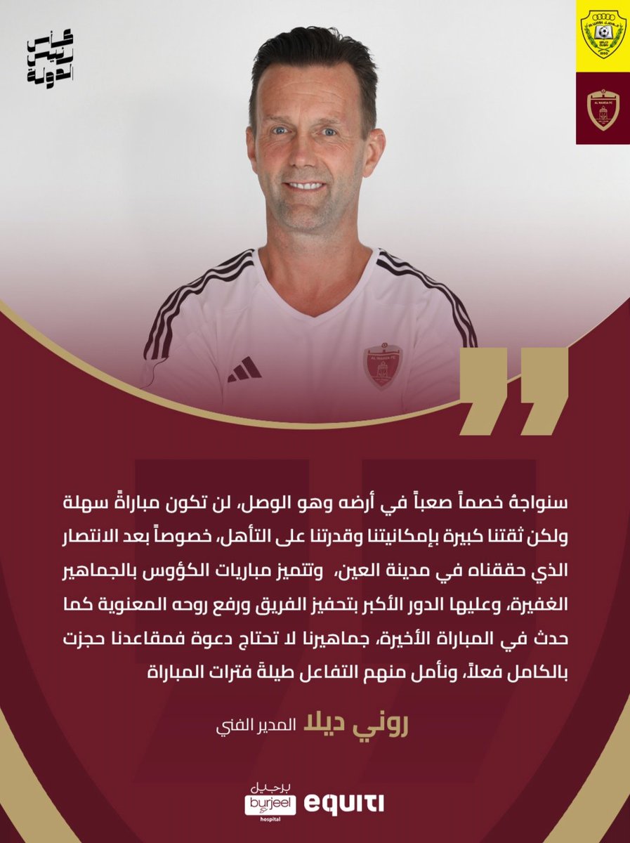 🗣️ روني دايلا عن مواجهة الوصل في كأس رئيس الدولة :

"سنواجهُ خصماً صعباً في أرضه وهو الوصل، لن تكون مباراةً سهلة ولكن ثقتنا كبيرة بإمكانيتنا وقدرتنا على التأهل، خصوصاً بعد الانتصار الذي حققناه في مدينة العين،  وتتميز مباريات الكؤوس بالجماهير الغفيرة، وعليها الدور الأكبر بتحفيز