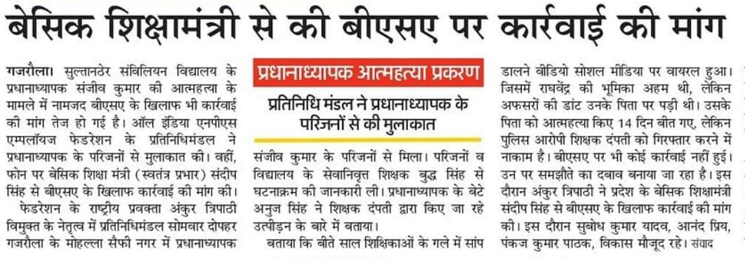 BrajeshShukla09's tweet photo. GajraulaTeacherHomicide
 आदरणीय 
@myogiadityanath
 जी प्रदेश के समस्त शिक्षक आपसे उम्मीद लगाए हैं कृपया दिवंगत शिक्षक परिवार को न्याय दिलाएं ।
दोषियों पर कार्यवाही करें और निवेदन है भविष्य में ऐसी घटनाओं की पुनरावृत्ति न हो
@thisissanjubjp
 
@dmamroha

@Aamitabh2 https://t.co/93VRdauZS1