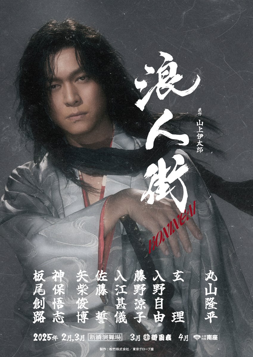 shochiku_stage's tweet photo. 【#新橋演舞場】『#浪人街』

🏮🍶⚔⫘⫘⫘⫘⫘

2025年2～3月上演決定✨

⫘⫘⫘⫘⫘⚔🍶🏮

#丸山隆平 主演🧡
アンダーグラウンドな
浪人たちの世界をお届け👘

ダイナミックな集団殺陣はもちろん
人間ドラマとしての面白さも😆
どうぞご期待ください❤️‍🔥⚔️
https://t.co/1Gvw7KrQPt https://t.co/N33jhkmSEu