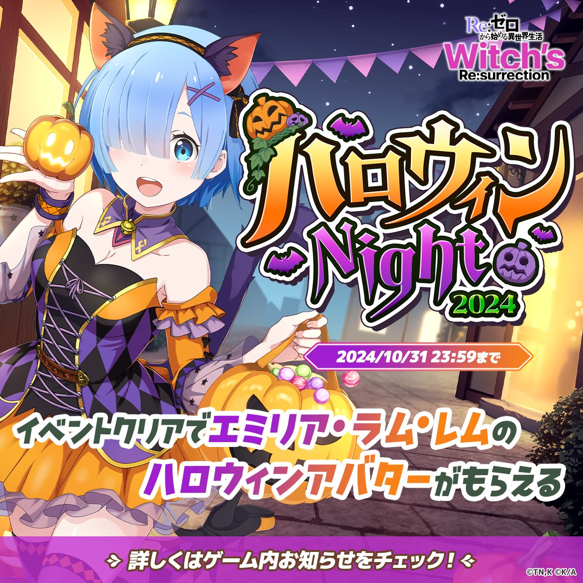 🌟イベント開催中🌟 「ハロウィンNight2024」を開催中です🎃 イベント