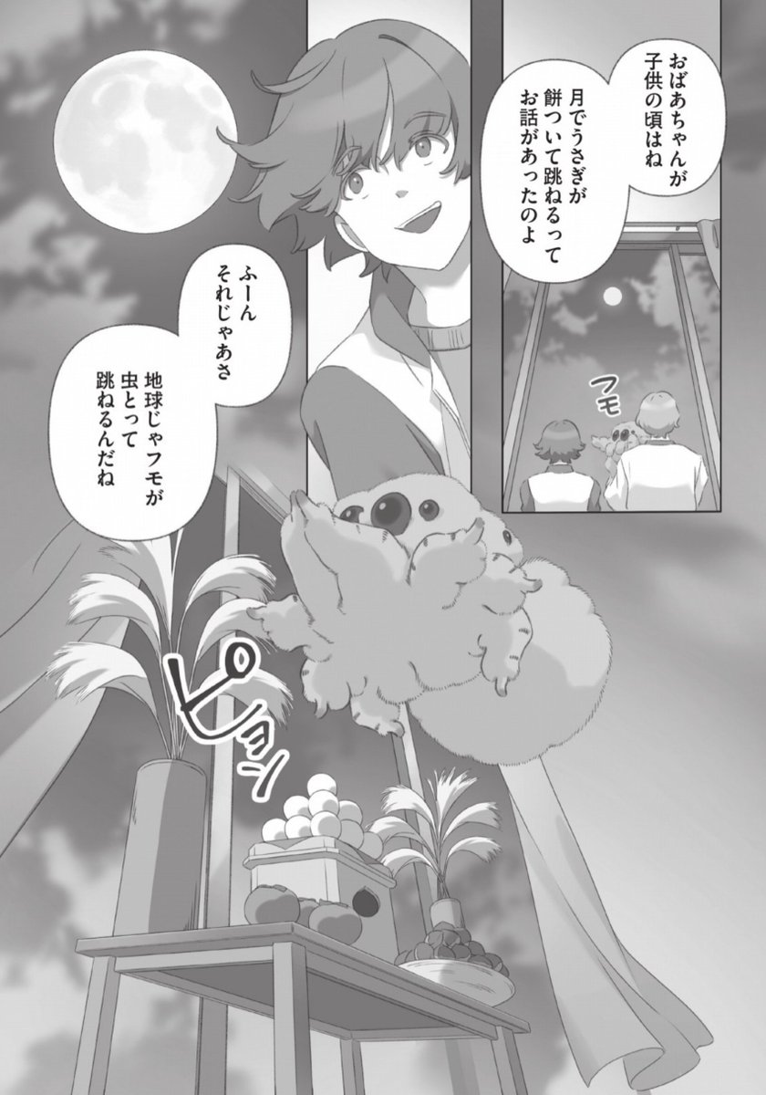月を見るフモ(4/4) 