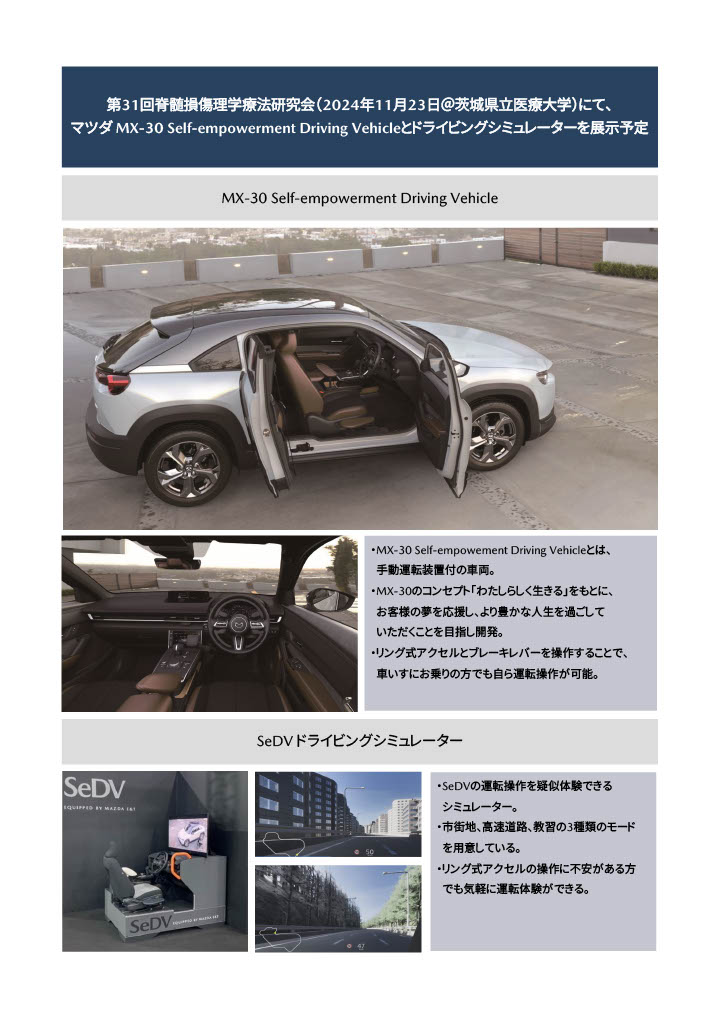 31scipt's tweet photo. 第31回脊髄損傷理学療法研究会では企業展示会を行います。

マツダ MX-30 Self-empowerment Driving Vehicleとドライビングシミュレーターが展示予定

多くの皆様のご来場をお待ちしております。
企業展示会　開催時間　10：30-18：00（予定）

#理学療法 #作業療法 #脊髄損傷 #scipt #sci #脊損リハ https://t.co/thgLWDgfPm