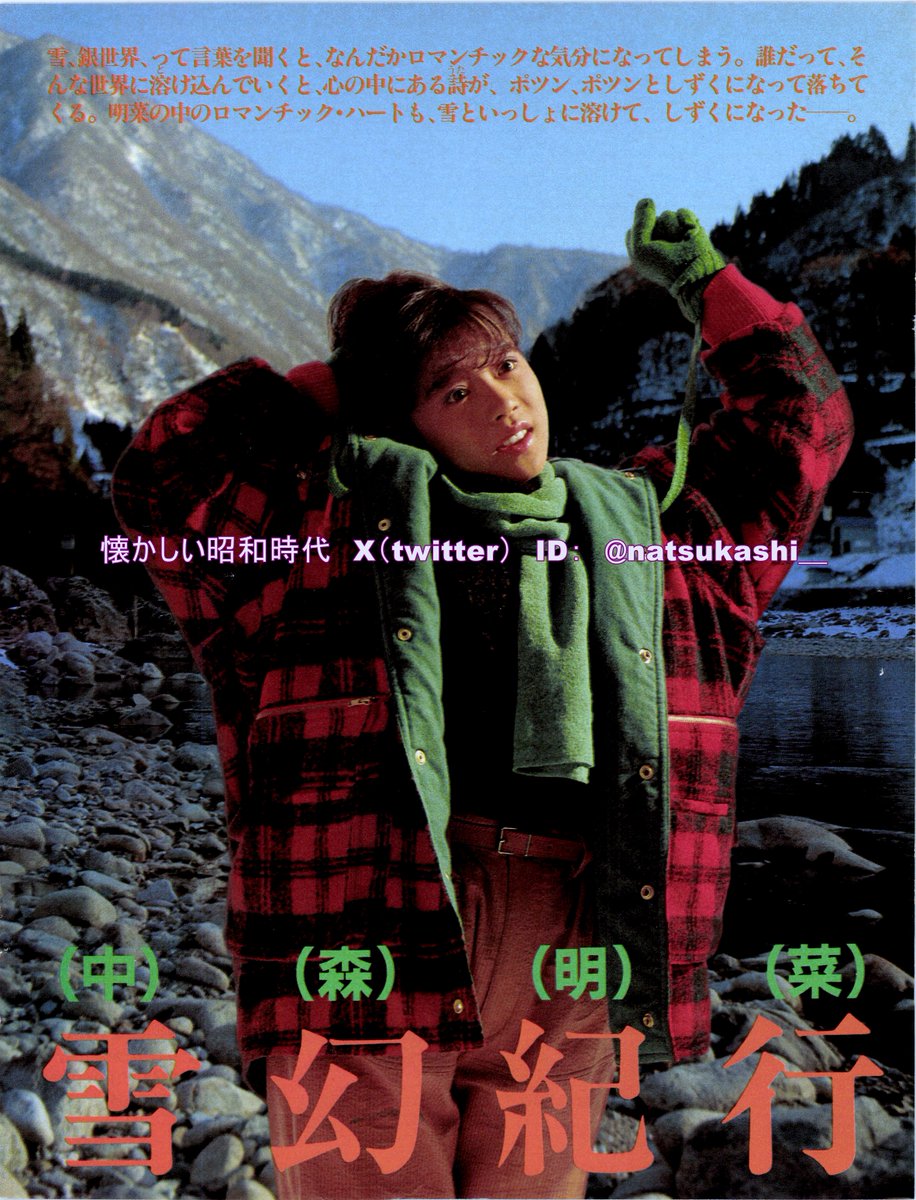 中森明菜 明星 1984年（昭和59年）3月号 #昭和 #中森明菜