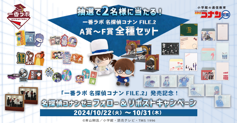 conan_zemi's tweet photo. #名探偵コナンゼミ
 フォロー＆リポストキャンペーン🔎

「一番ラボ 名探偵コナン FILE.2」発売を記念して…
A～F賞をなんと🎁全種類🎁プレゼント！

📝応募方法
①@conan_zemi をフォロー
②��の投稿をリポスト

締切は10/31(木)23:59！
ぜひご参加ください✨