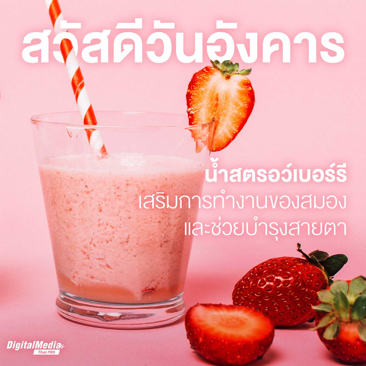 ThaiPBS's tweet photo. #สวัสดีวันอังคาร 💗
🥤 ชวนดื่ม #เครื่องดื่มเพื่อสุขภาพ | #น้ำสตรอว์เบอร์รี เสริมการทำงานของสมอง และช่วยบำรุงสายตา
.
📍ทักทายได้ทุกที่ #สวัสดีทุกสีวัน แชร์ฟรี คลิกเลย!🙏https://t.co/024qm3rXW2 
.
#เครื่องดื่ม #เครื่องดื่มเย็นๆ #ThaiPBSสวัสดีทุกสีวัน #ThaiPBSDigitalMedia #ThaiPBS https://t.co/RMNgdJEWu5