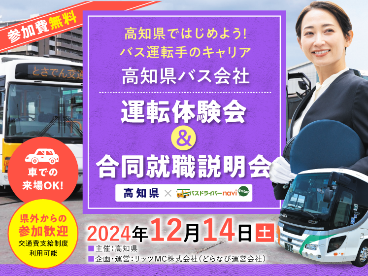 busdnavi's tweet photo. 🚌【高知県バス会社運転体験会＆合同就職説明会】が12/14開催！
#高知県 で #バス運転手 を目指すなら必見✨
7社のバス会社が出展、バス展示もあります！
事前予約でAmazonギフトカードももらえる🎁

お申し込みはこちら👇
https://t.co/D5pS20SOVX https://t.co/WUG41nZrUV