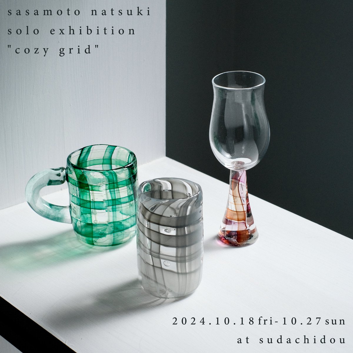 明日から開催】 sasamoto natsuki個展 “cozy grid” 軽やかでありながら